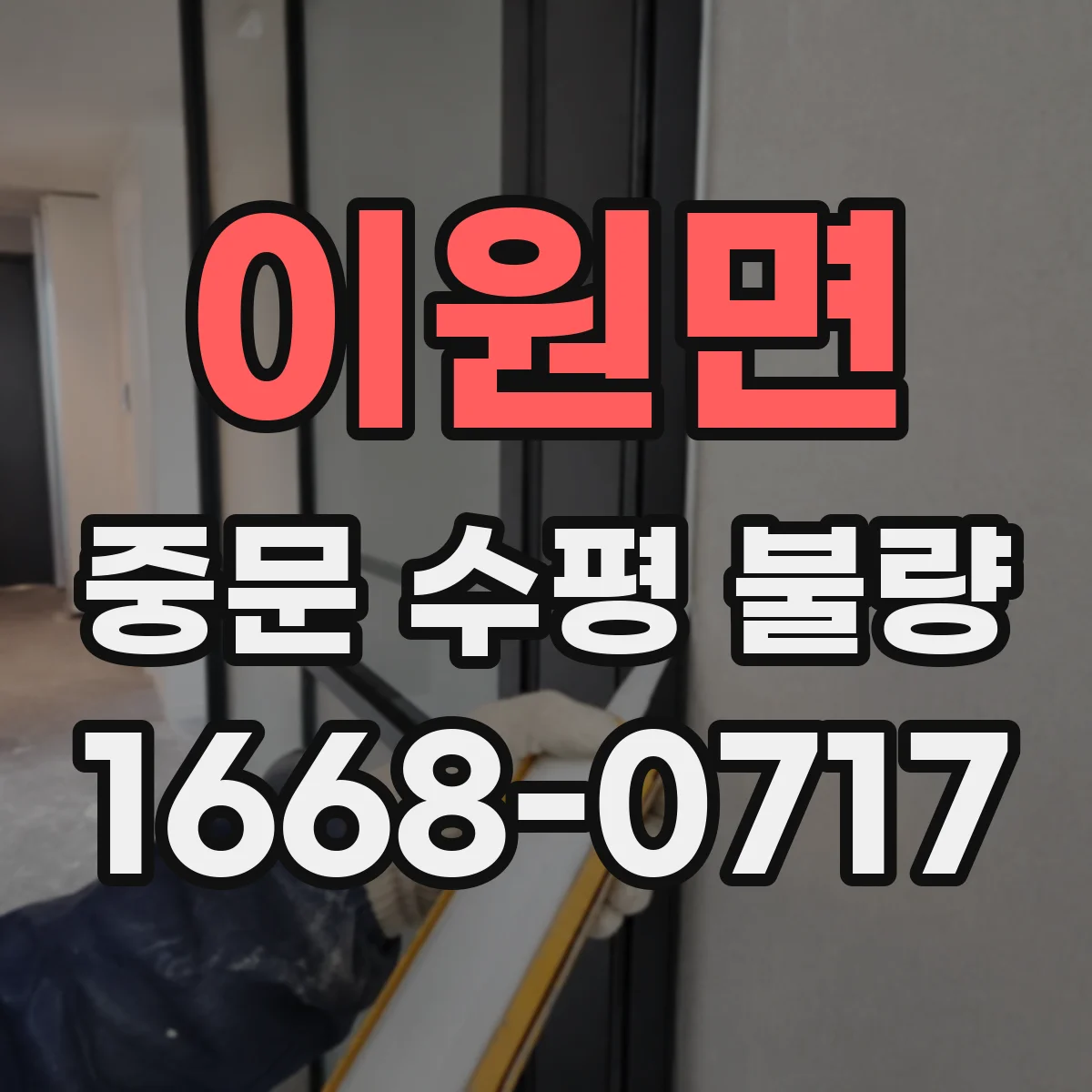이원면 중문 수평 불량