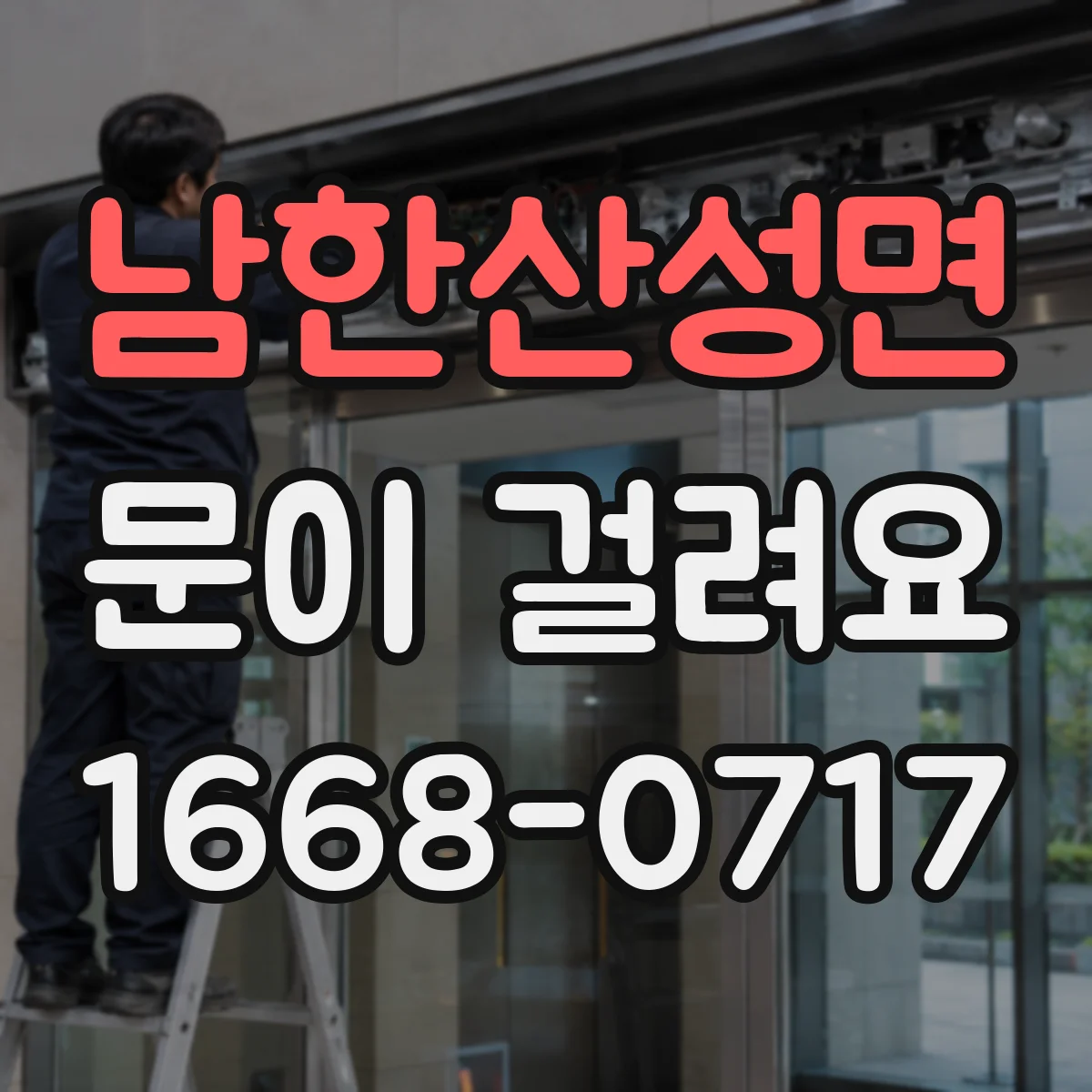 남한산성면 문이 걸려요
