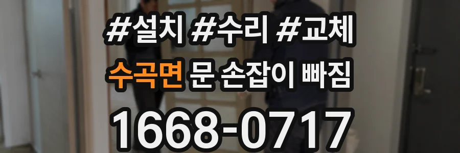 수곡면 문 손잡이 빠짐