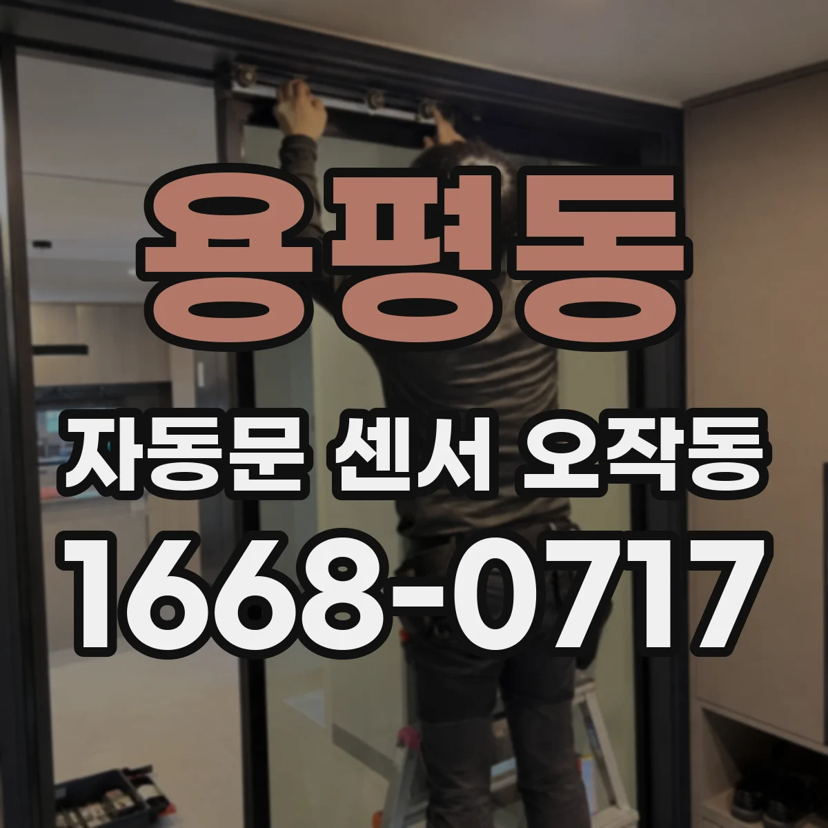 용평동 자동문 센서 오작동