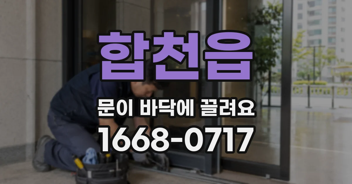 합천읍 문이 바닥에 끌려요