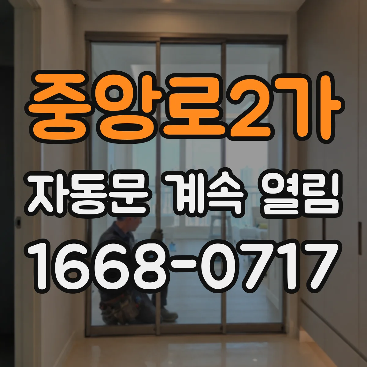 중앙로2가 자동문 계속 열림