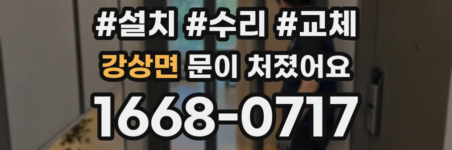 강상면 문이 처졌어요