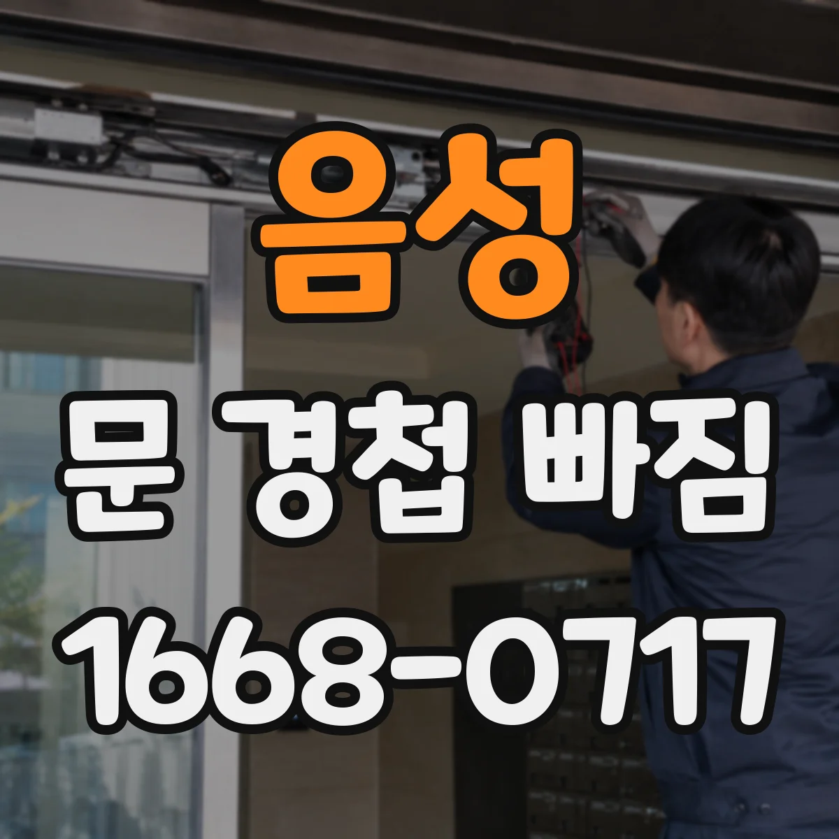 음성 문 경첩 빠짐 원인: 경첩 고정면 오염과 들뜸