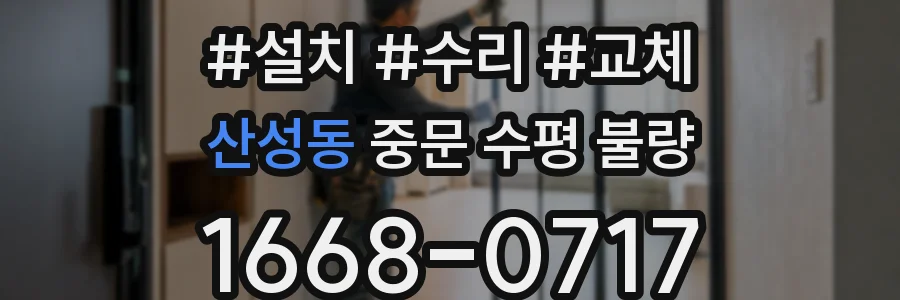 산성동 중문 수평 불량