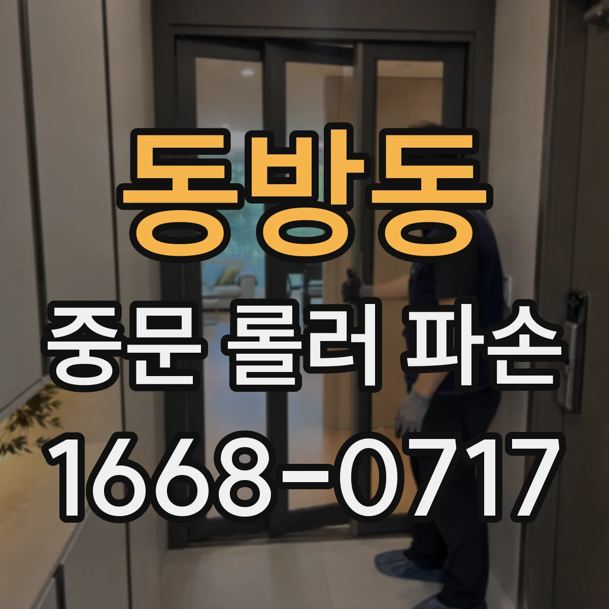 동방동 중문 롤러 파손