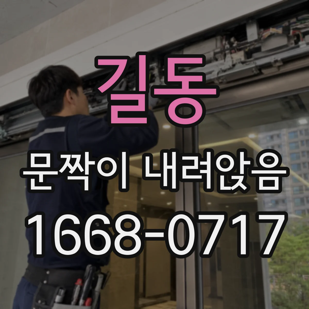 길동 문짝이 내려앉음
