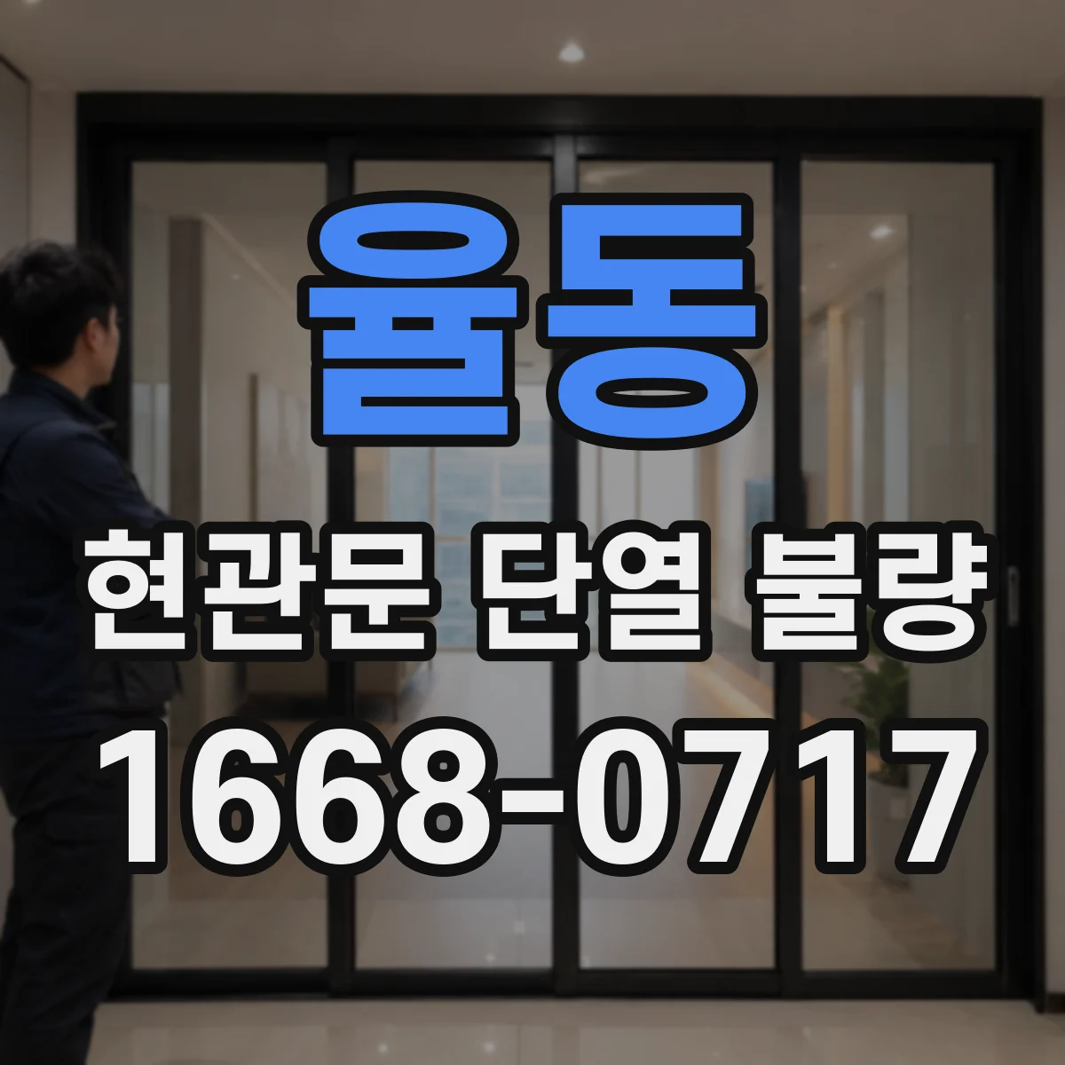 율동 현관문 단열 불량