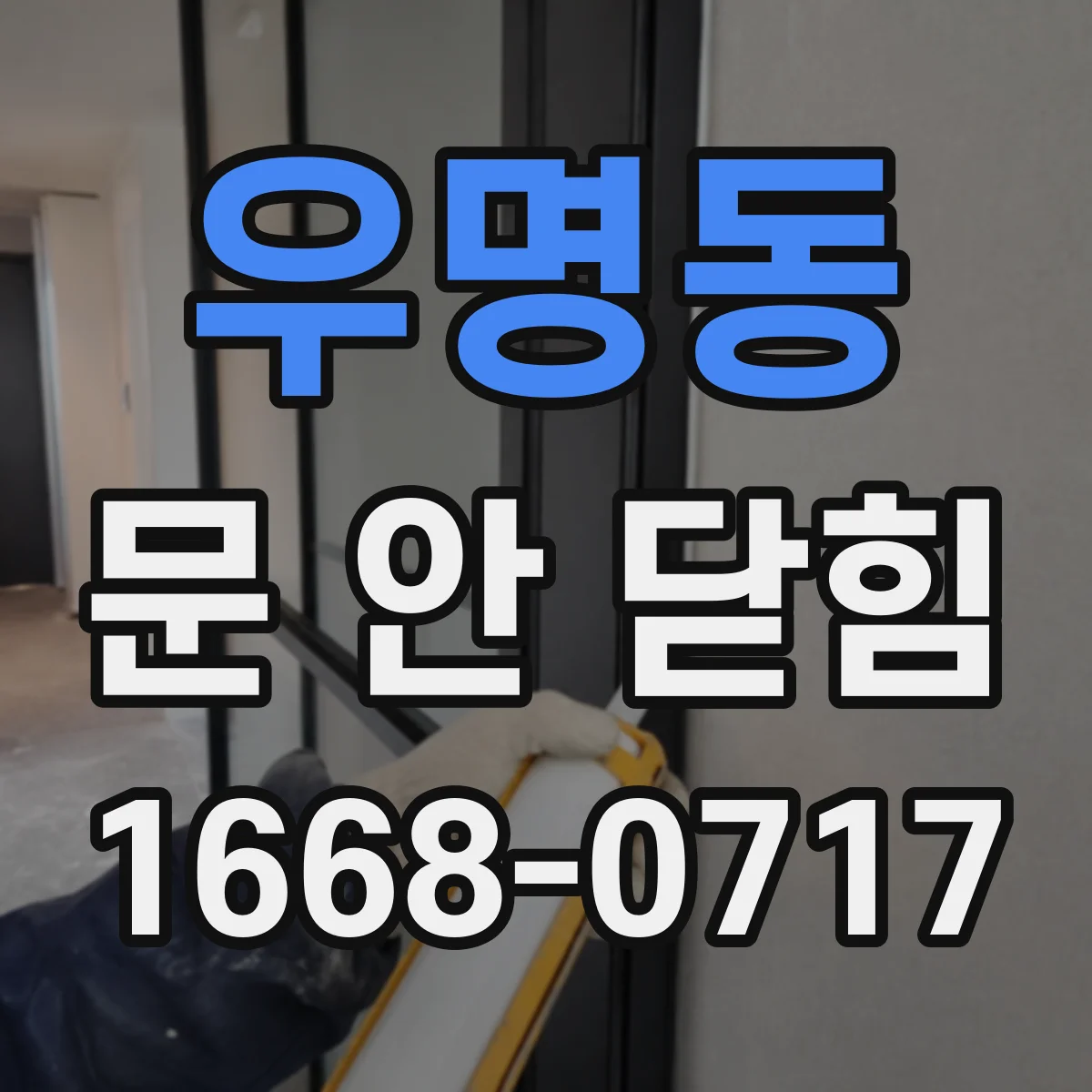 우명동 문 안 닫힘