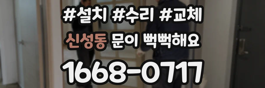 신성동 문이 뻑뻑해요