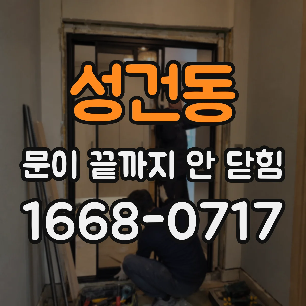 성건동 문이 끝까지 안 닫힘