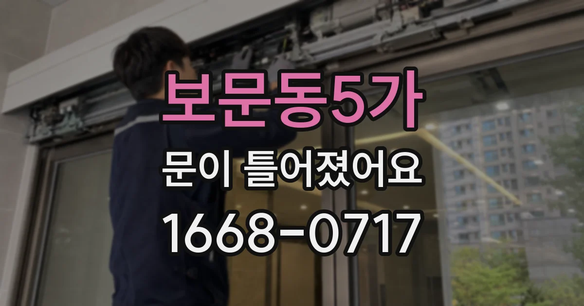 보문동5가 문이 틀어졌어요