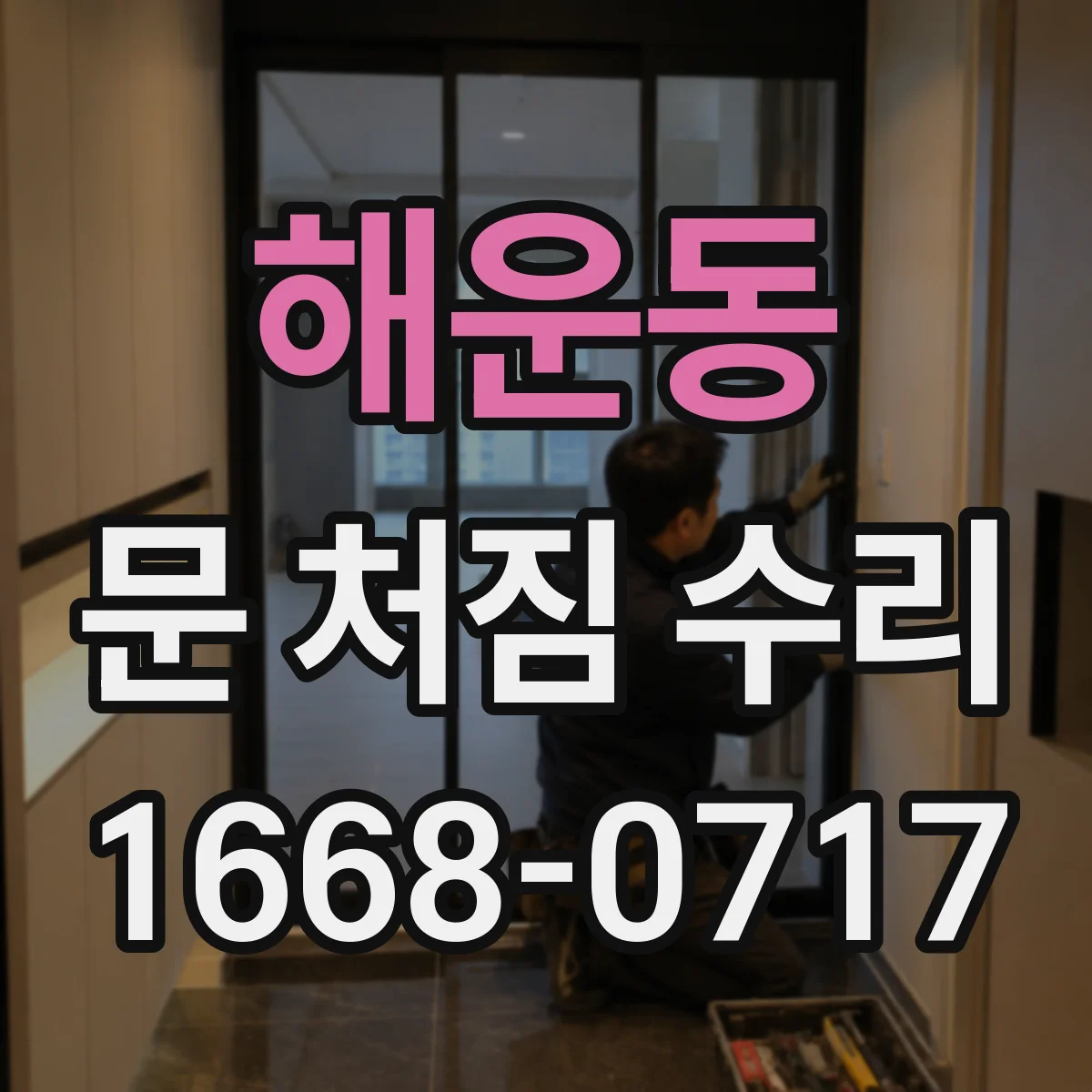 해운동 문 처짐 수리