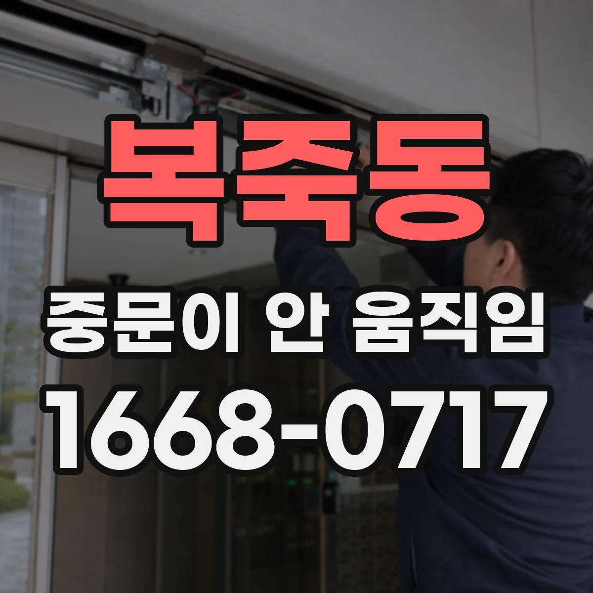 복죽동 중문이 안 움직임