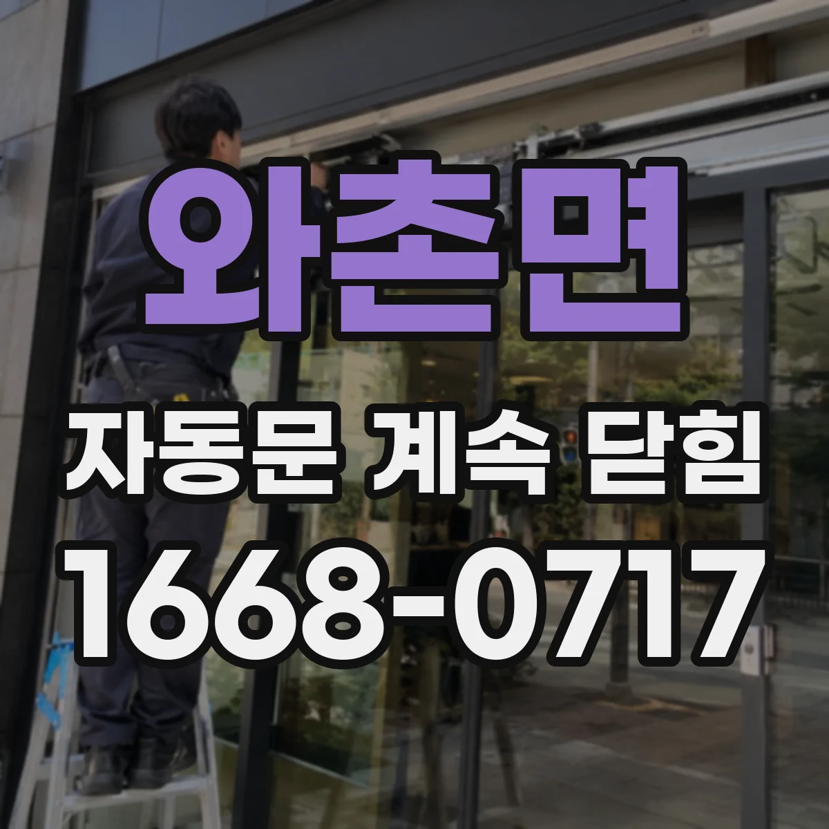 와촌면 자동문 계속 닫힘