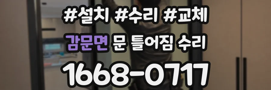 감문면 문 틀어짐 수리