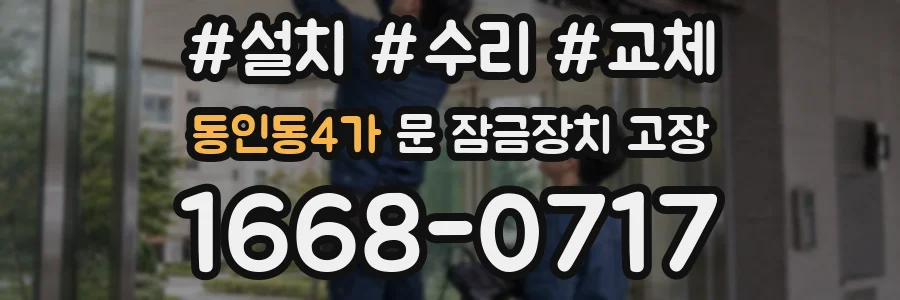 동인동4가 문 잠금장치 고장
