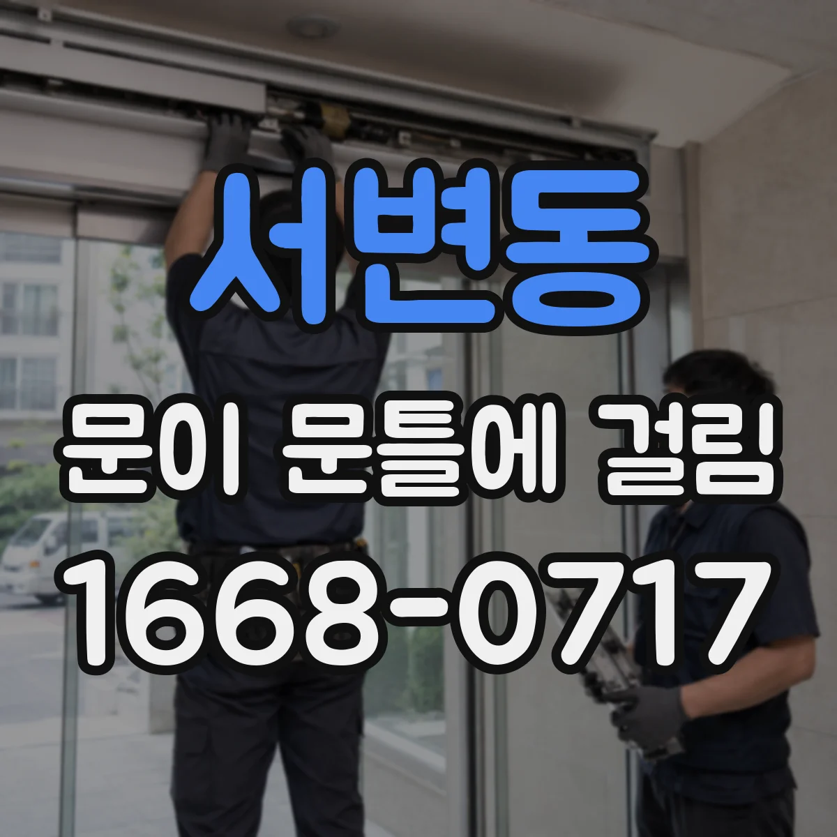 서변동 문이 문틀에 걸림