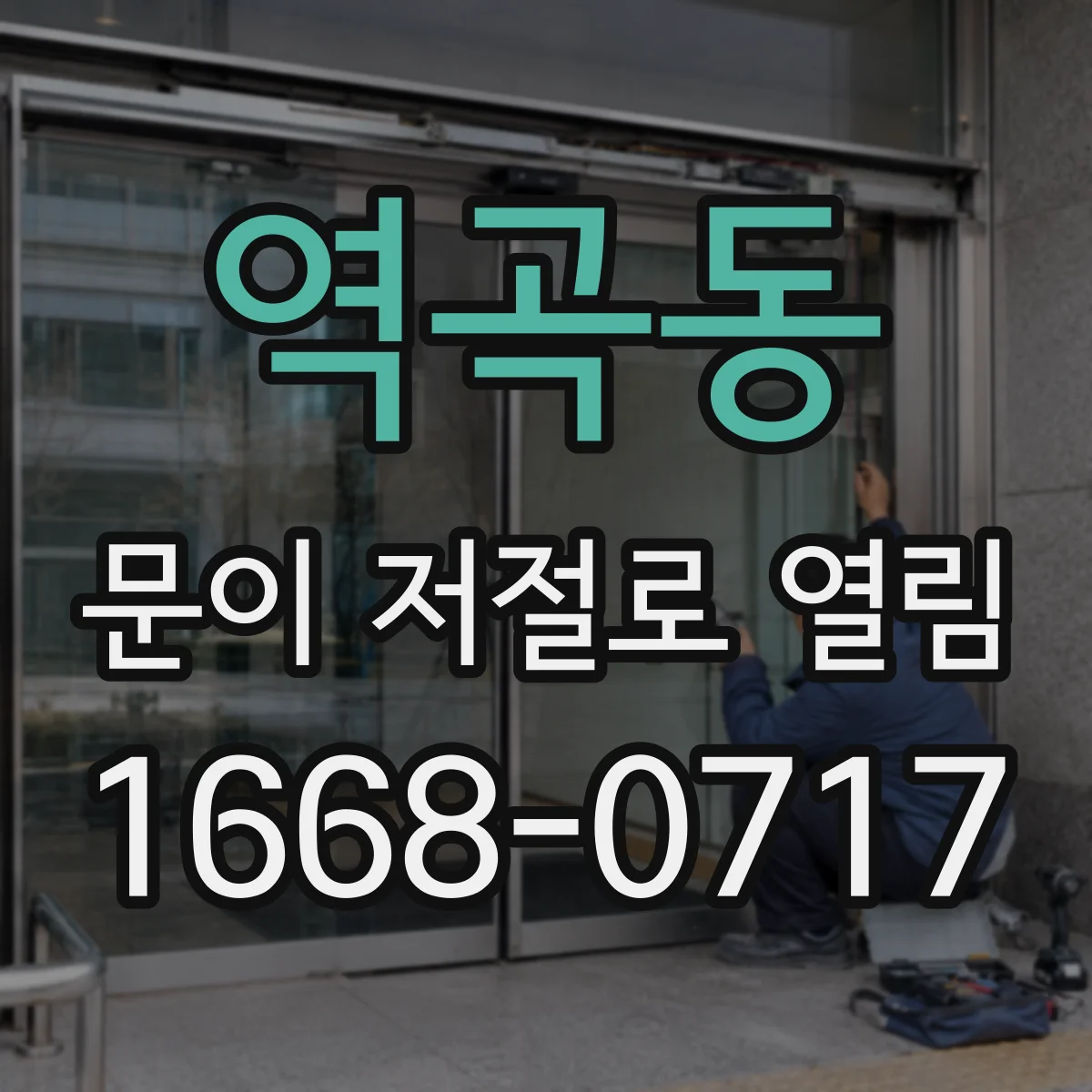 역곡동 문이 저절로 열림