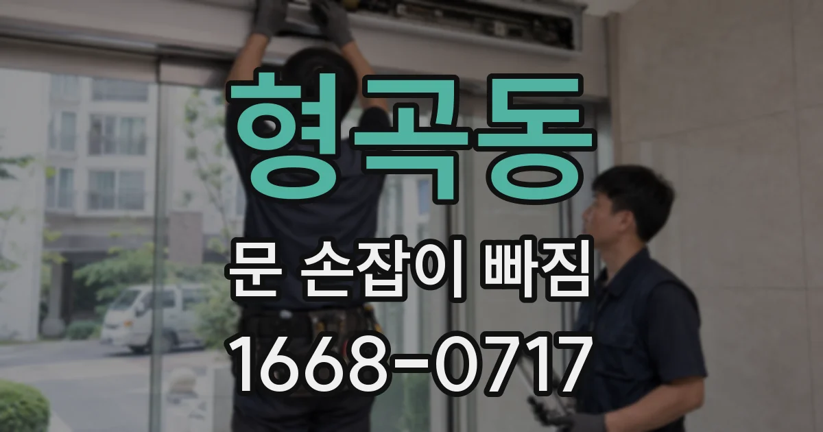 형곡동 문 손잡이 빠짐