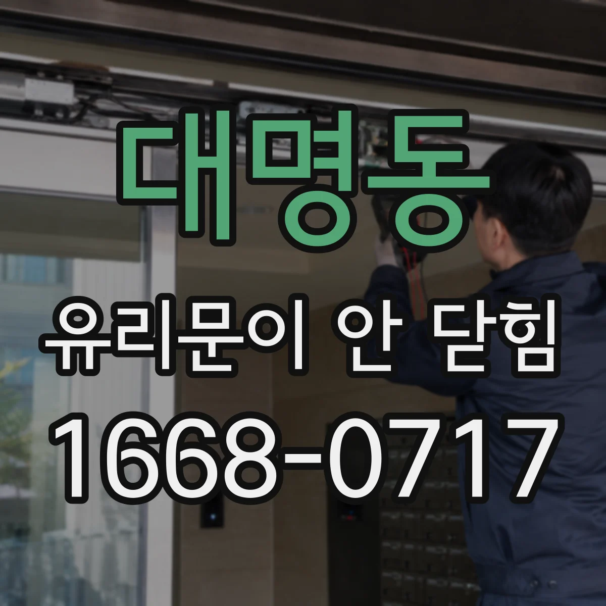 대명동 유리문이 안 닫힘