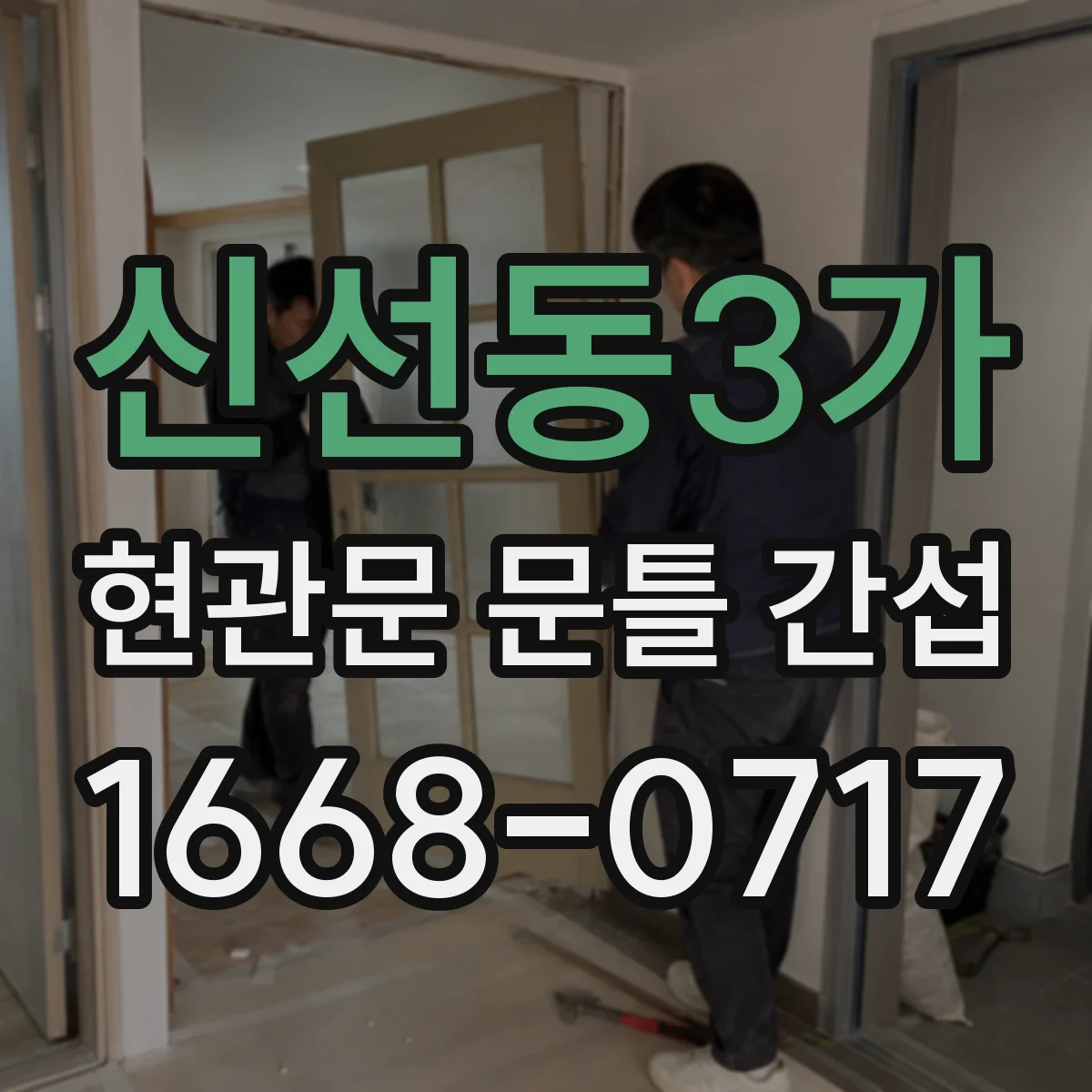 신선동3가 현관문 문틀 간섭