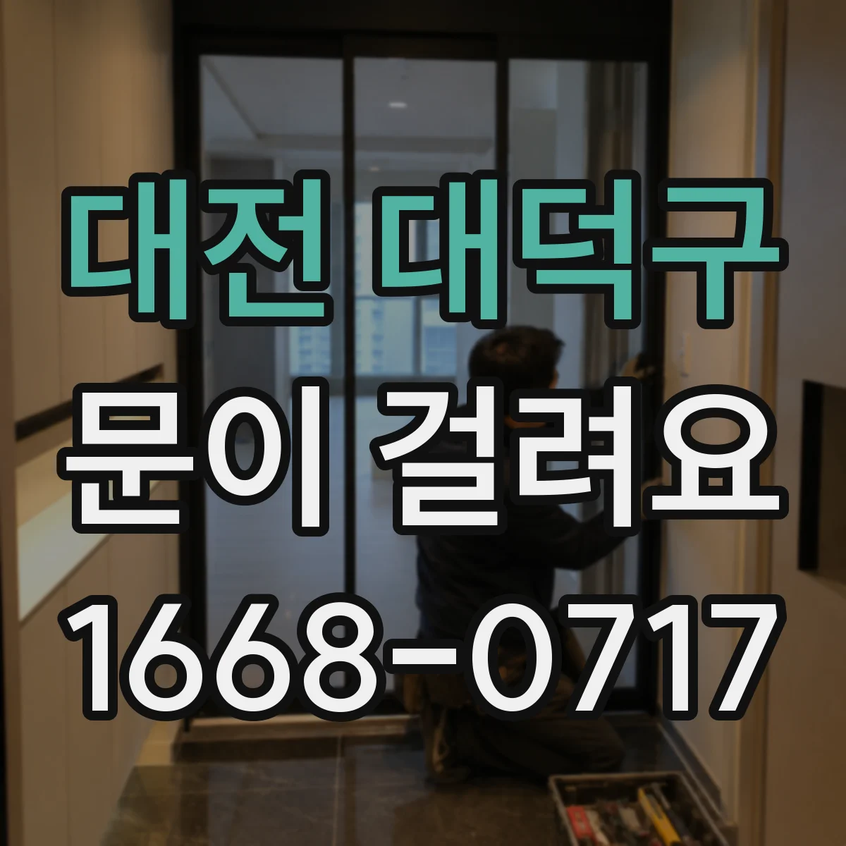 대전 대덕구 문이 걸려요 닫힌 뒤 젖힐 때 걸림 현상 해결