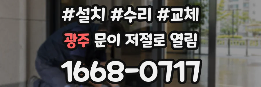 광주 문이 저절로 열림