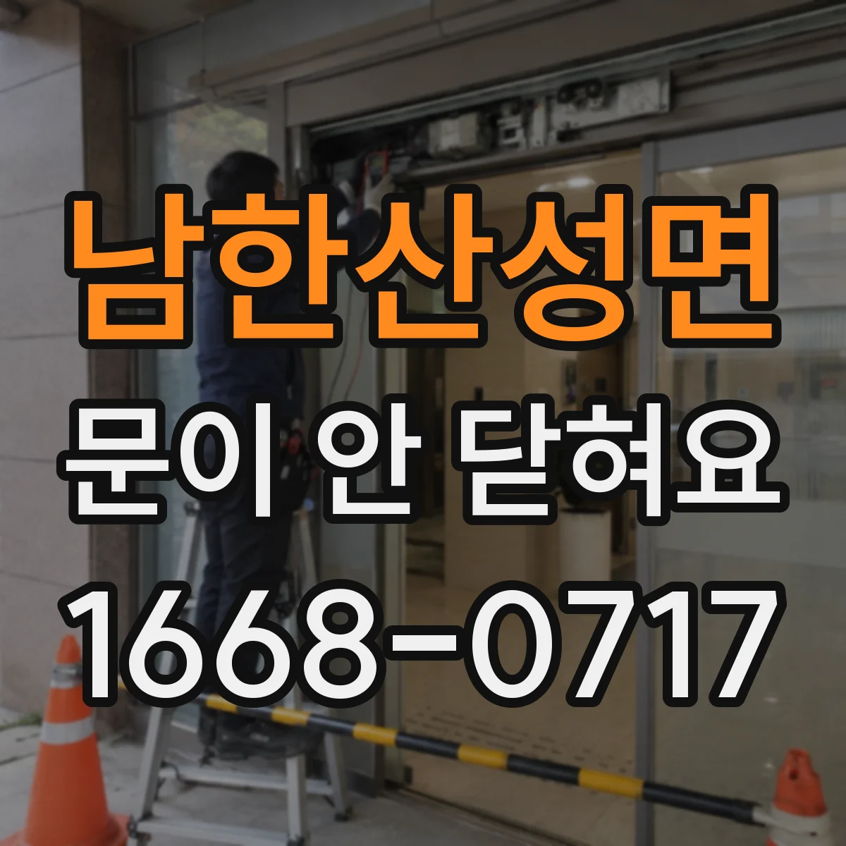 남한산성면 문이 안 닫혀요