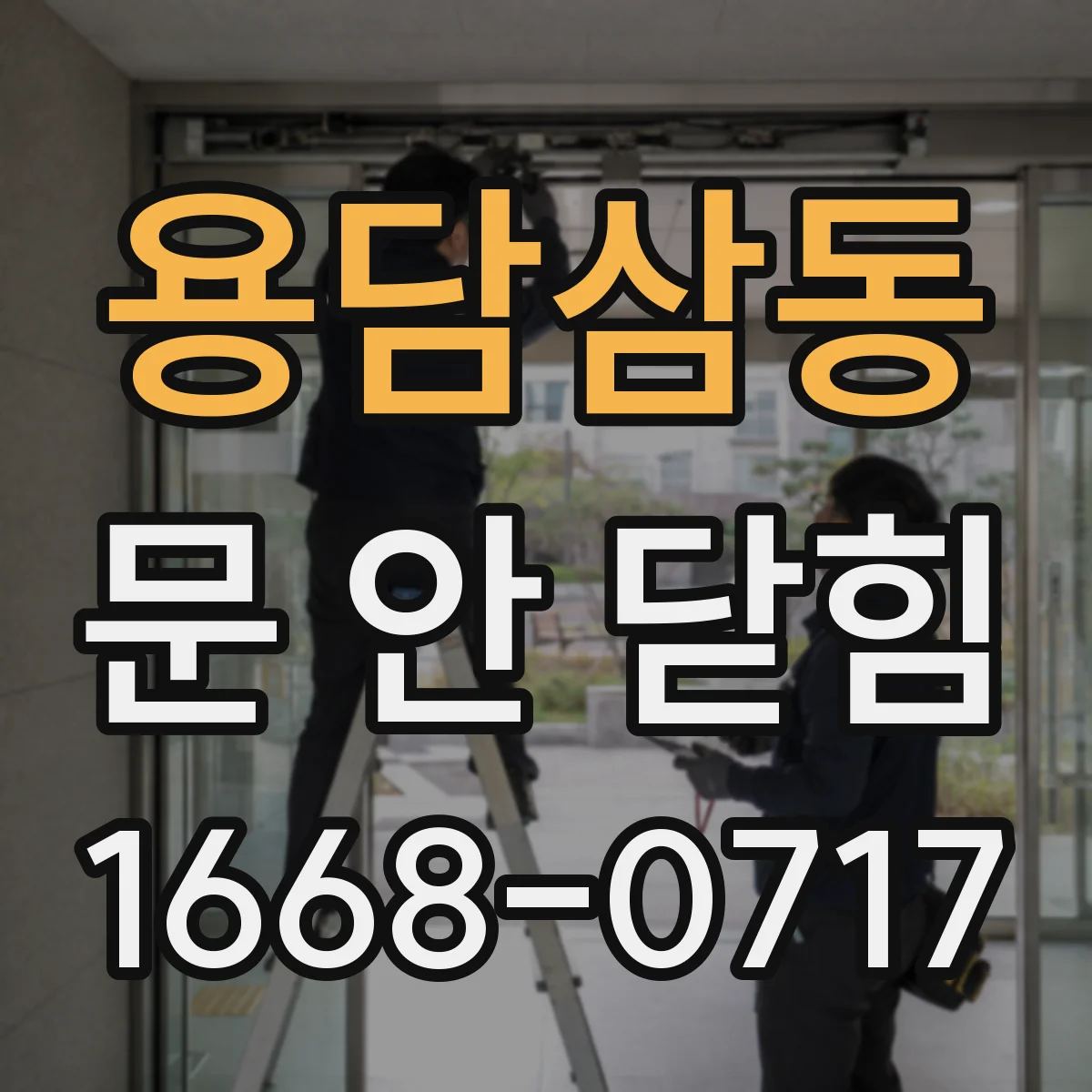 용담삼동 문 안 닫힘