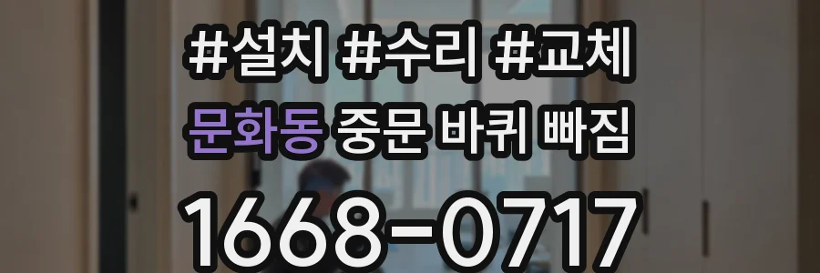 문화동 중문 바퀴 빠짐
