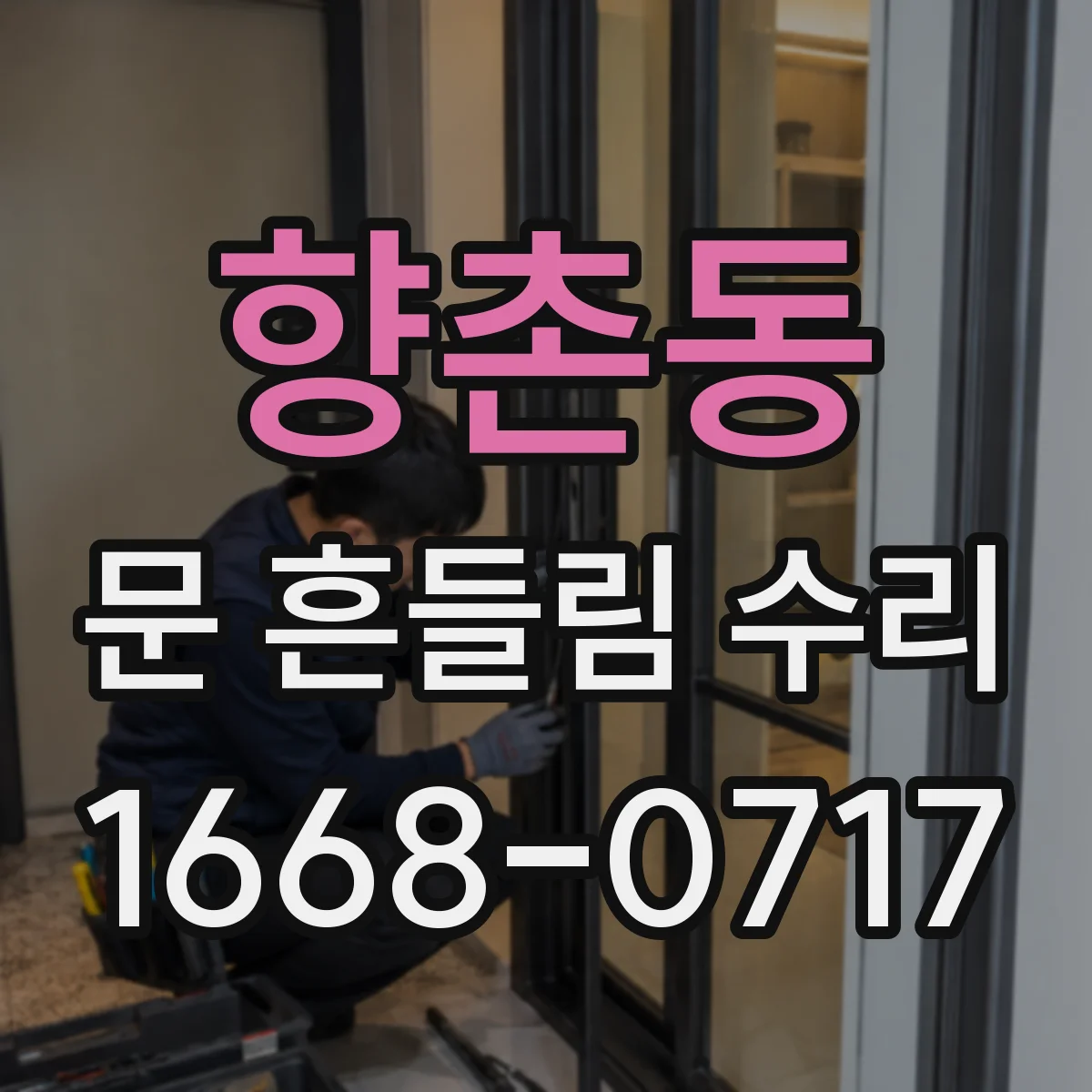 향촌동 문 흔들림 수리