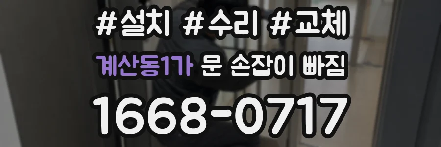 계산동1가 문 손잡이 빠짐