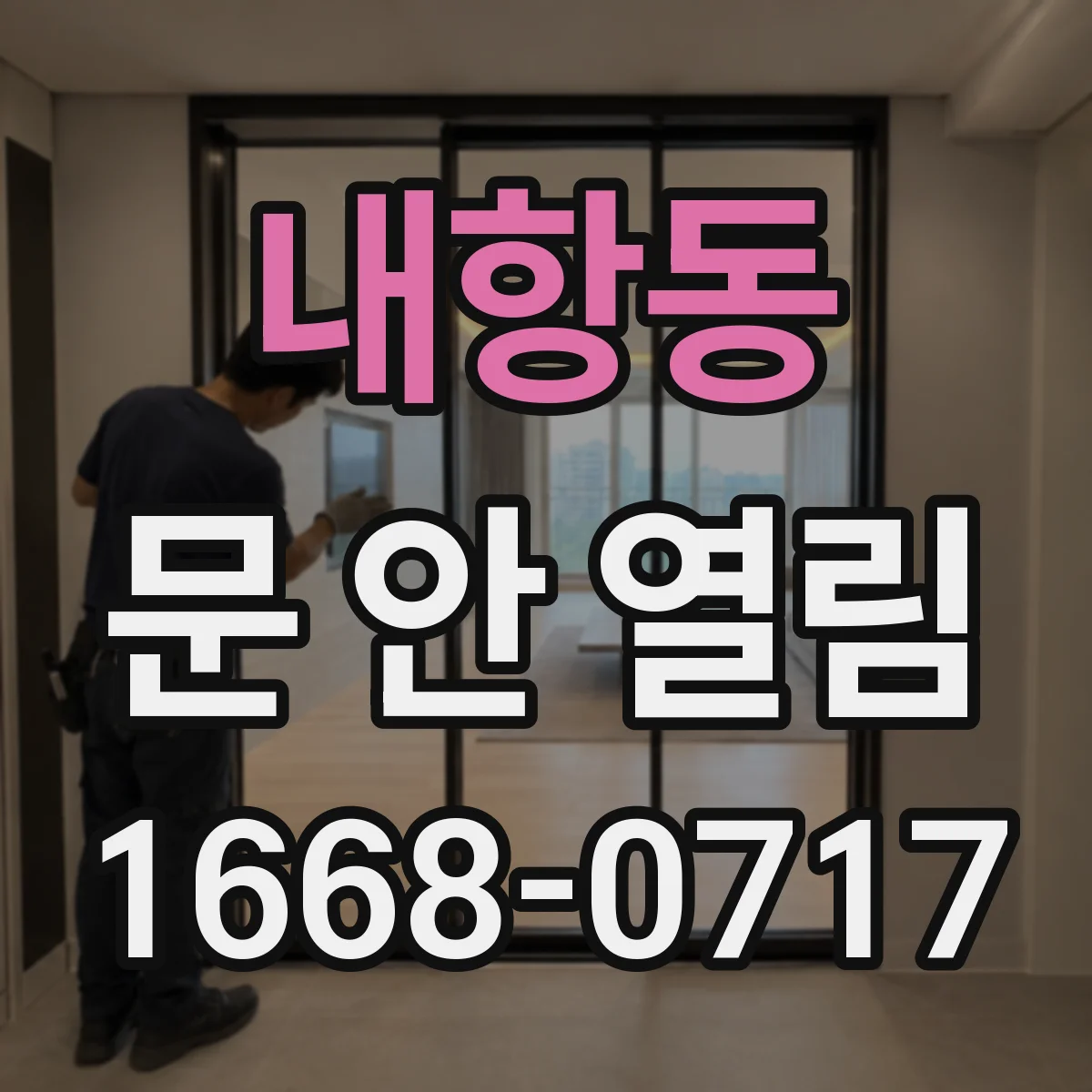 내항동 문 안 열림