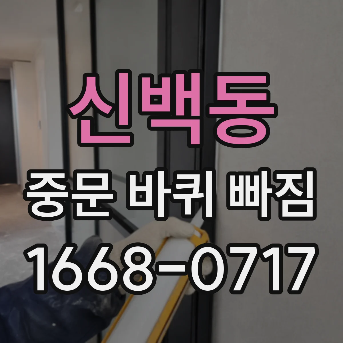 신백동 중문 바퀴 빠짐