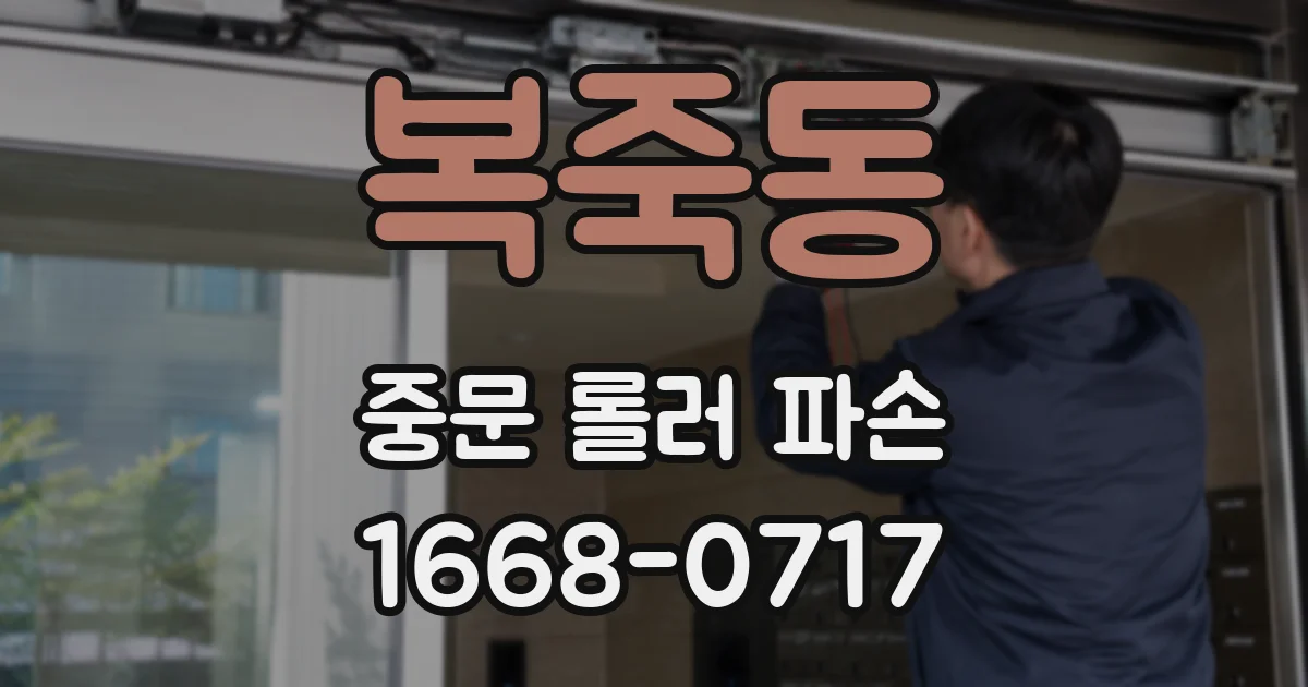 복죽동 중문 롤러 파손