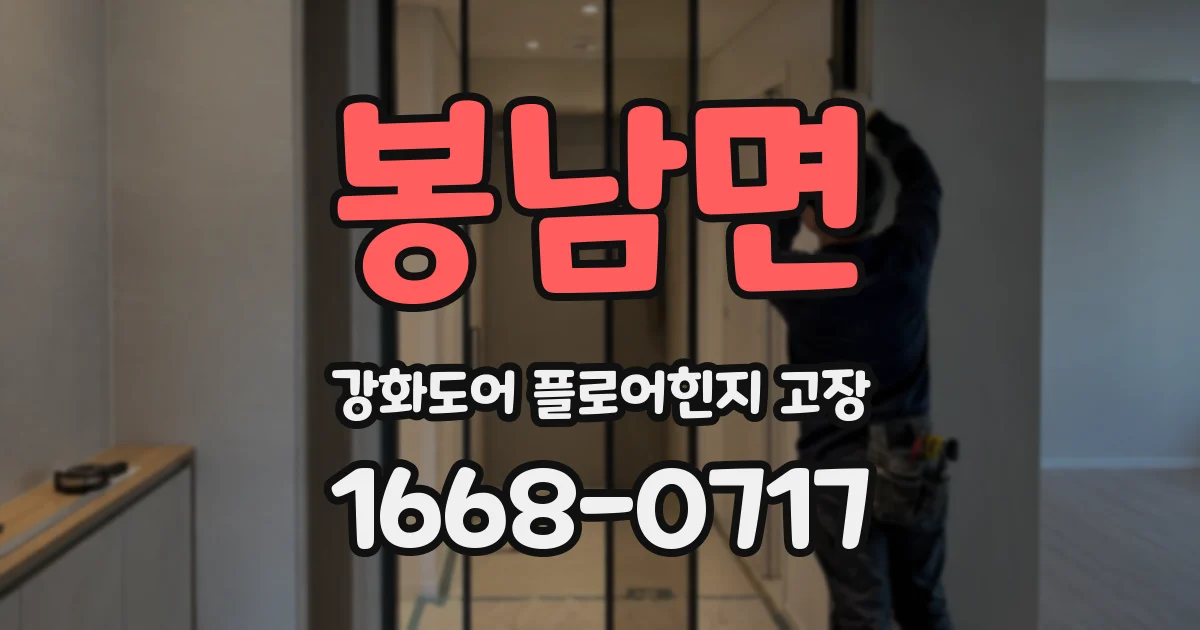 봉남면 강화도어 플로어힌지 고장