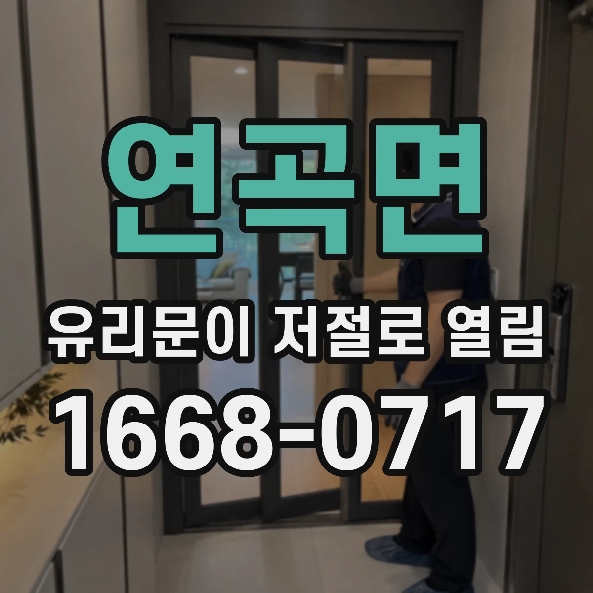 연곡면 유리문이 저절로 열림