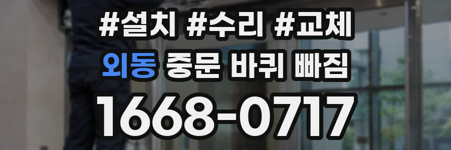 외동 중문 바퀴 빠짐