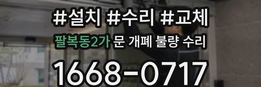 팔복동2가 문 개폐 불량 수리