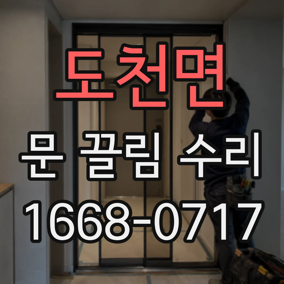 도천면 문 끌림 수리