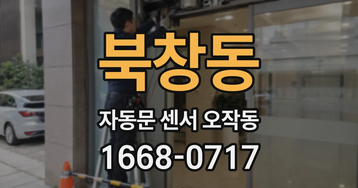 북창동 자동문 센서 오작동