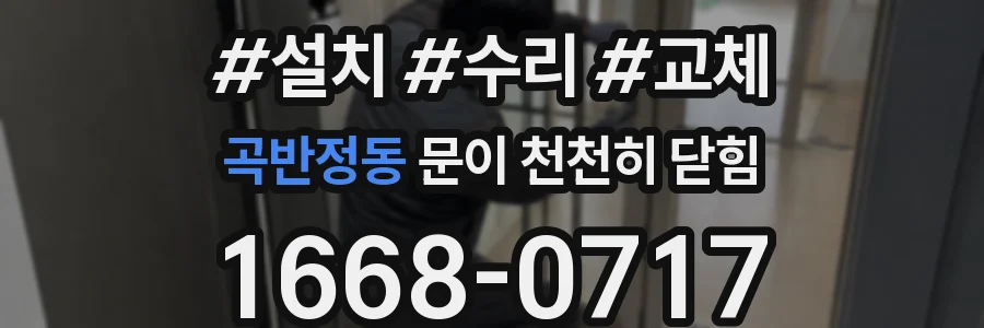 곡반정동 문이 천천히 닫힘