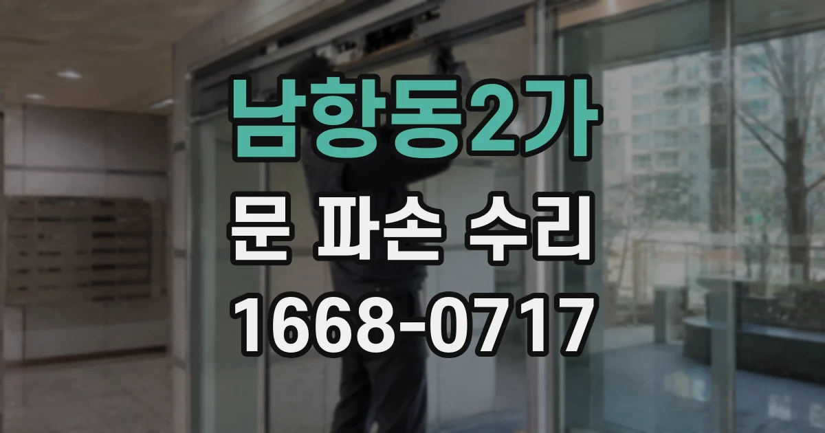 남항동2가 문 파손 수리