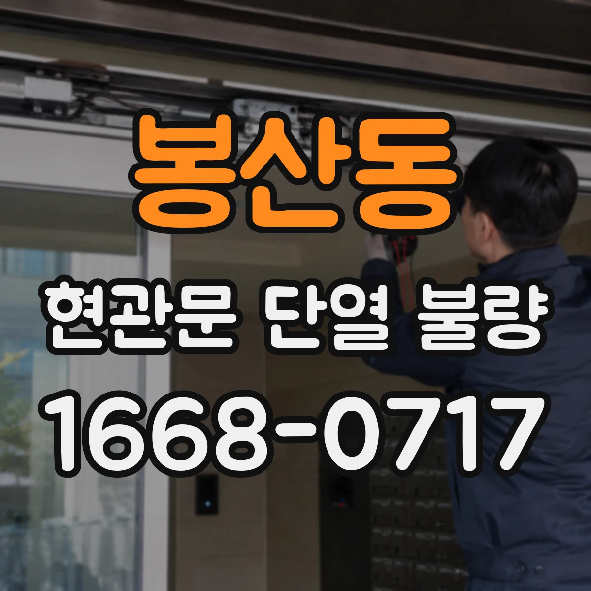 봉산동 현관문 단열 불량
