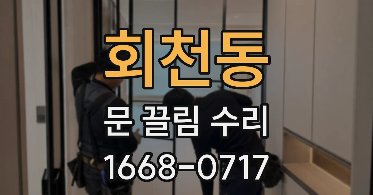 회천동 문 끌림 수리