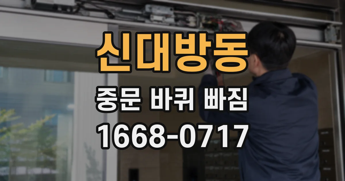 신대방동 중문 바퀴 빠짐