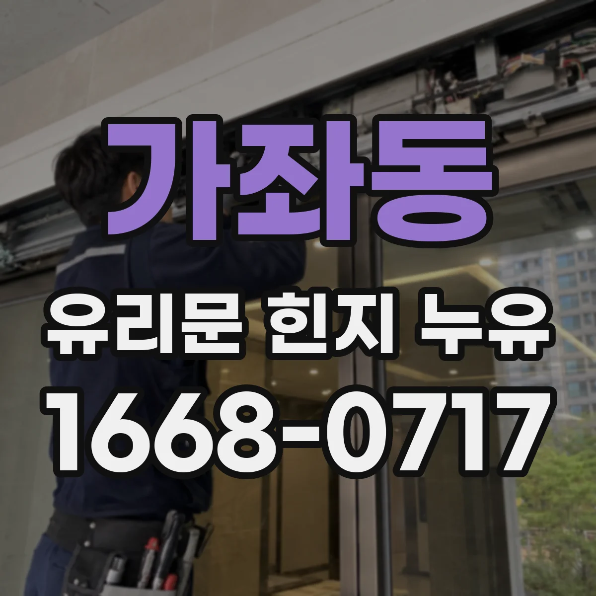 가좌동 유리문 힌지 누유