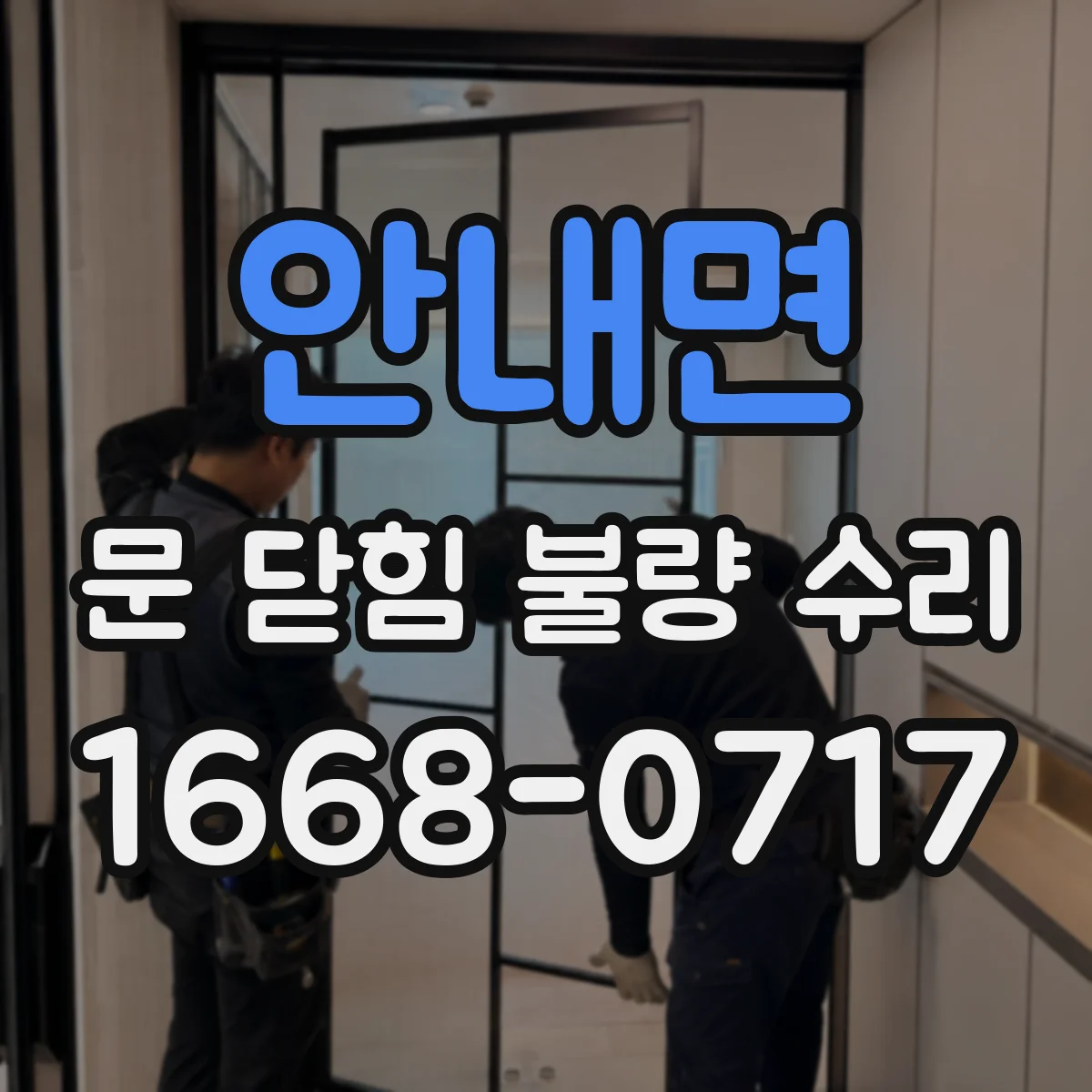 안내면 문 닫힘 불량 수리