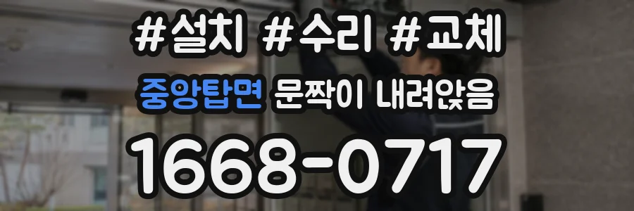 중앙탑면 문짝이 내려앉음